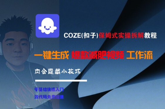 COZE(扣子)保姆式实操拆解教程，一键生成爆款减肥视频工作流，批量产出高质量视频-云网创