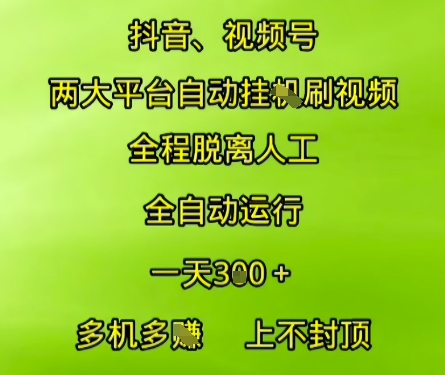 抖音视频号两大平台自动运行，全程脱离人工，自动获取收益，一天3张+，多机多挣，上不封顶【揭秘】-云网创