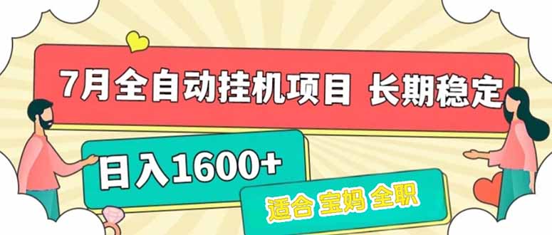 7月最新全自动挂机项目日入1600+长期稳定收益-云网创