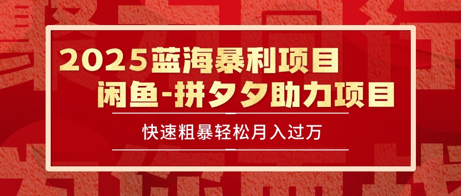 2025 最新闲鱼蓝海暴利项目 快速粗暴单号日入1000+，保姆级教程-云网创