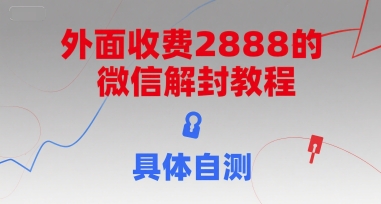 外面收费2888的微信解封教程，具体自测-云网创