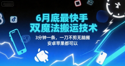 6月底最新快手双魔法搬运技术，3分钟一条，一刀不剪无脑搬，安卓苹果都可以-云网创