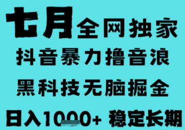 7月最新风口抖音无人直播撸音浪，长期稳定，非短期，全自动运行，低门槛无脑，日入1k+【揭秘】-云网创