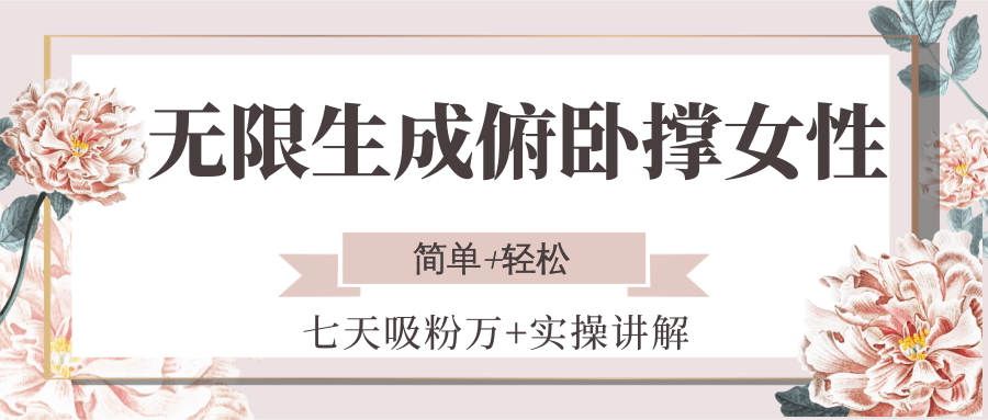 无限生成俯卧撑女性，七天吸粉万+实操讲解，简单+轻松-云网创