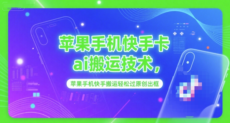 苹果手机快手卡ai搬运技术，苹果手机快手搬运轻松过原创出框-云网创