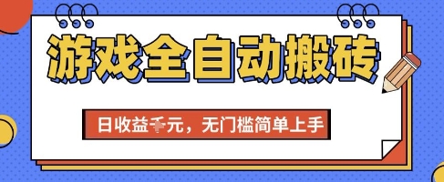 游戏全自动搬砖项目，全自动操作，日收益1k+，无门槛简单上手【揭秘】-云网创