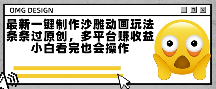 最新一键制作沙雕动画玩法，条条过原创，多平台挣收益，小白看完也会操作【揭秘】-云网创