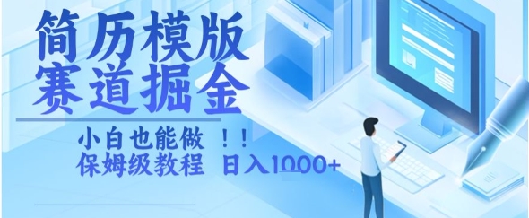 简历模版赛道掘金，小白也能做，保姆级教程，日入1k+【揭秘】-云网创