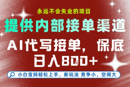 提供接单渠道，AI代写接单，永远不会失业的项目，多劳多得，保底日入8张+【揭秘】-云网创
