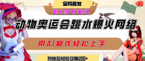 动物奥运会跳水视频刷爆短视频，流量爆炸，用AI工具轻松实现，熟练上手后轻松日入2张+-云网创