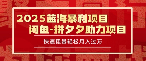2025 最新闲鱼蓝海暴利项目 快速粗暴让你月入过1W不是梦，保姆级教程【揭秘】-云网创