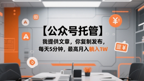 【公众号托管 】我提供文章，你复制发布，每天5分钟，最高月入躺入1W【揭秘】-云网创