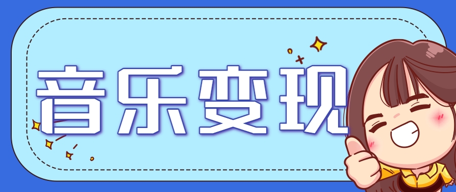2025音乐号赚钱攻略：操作简单，日入200+不是梦(附详细操作教程)【更新】-云网创