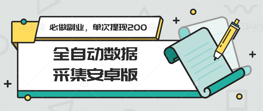 全自动数据采集安卓版，必做副业，单次提现200-云网创