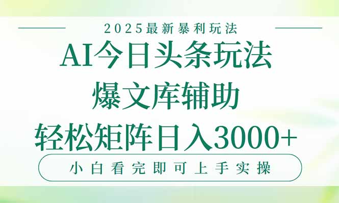 今日头条2025年最新暴利玩法，一键生成爆款，轻松实现矩阵日入3000+-云网创
