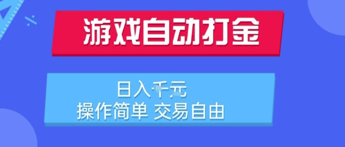 游戏自动打金搬砖项目，日入1k，操作简单，交易自由，适合懒人的副业【揭秘】-云网创