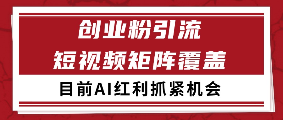 创业粉精准引流 CY赛道引流获客 自热矩阵SOP日引200+-云网创
