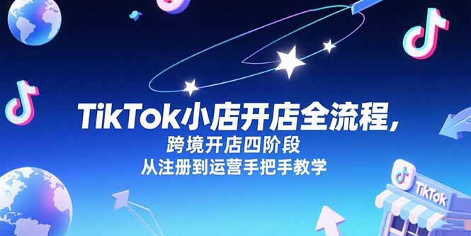 TikTok小店开店全流程，跨境开店四阶段，从注册到运营手把手教学-云网创