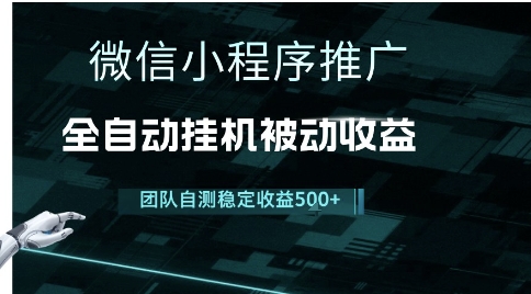 小程序推广项目最新3.0，上手简单，长期稳定，独家引流方法，让你真正实现睡后收入【揭秘】-云网创