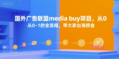 国外广告联盟media buy项目，从0-1的全流程，带大家出海捞金-云网创
