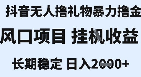 最新风口抖音无人暴力撸金技术，不违规不封号，一个小时收益2k+，小白当天拿结果【揭秘】-云网创