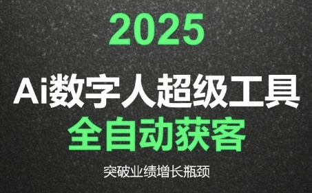 2025Ai数字人工具自动获客，教你借AI重塑获客流程，突破业绩增长瓶颈-云网创