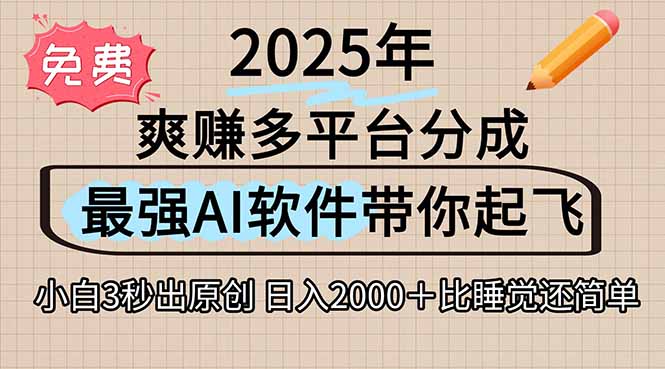 离谱！2025下半年多平台火爆视频一键生成！AI三秒吞片自动吐钞，抖音…-云网创