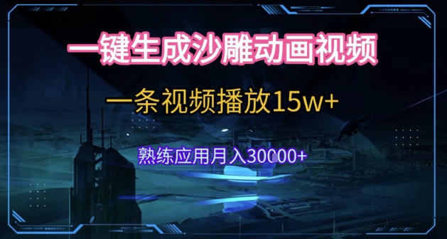 AI一键生成沙雕动画，5分钟一条，单条播放破15w的暴利玩法，轻轻松松月入3w+【揭秘】-云网创