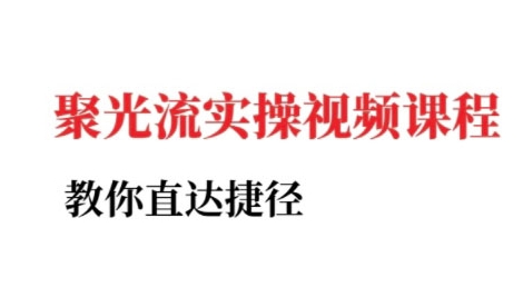小红书聚光投流实操课程，教你直达捷径-云网创