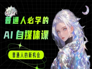普通人必学的AI课程-AI自媒体教程-云网创