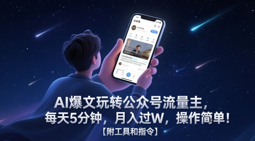 AI爆文玩转公众号流量主，每天5分钟，月入过W，操作简单！【附工具和指令】-云网创