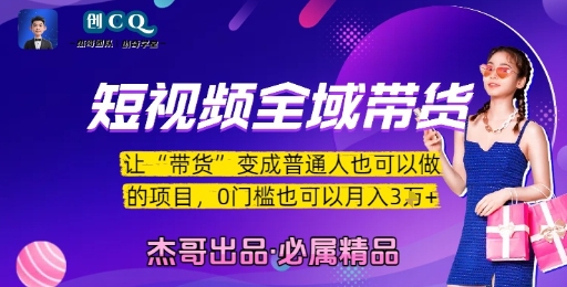 短视频全域带货，让带货变成普通人也可以做的项目，0门槛也可以月入3W-云网创