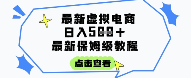 日入3张+的虚拟电商项目，保姆级教程，全网最详细，操作简单，每天一个小时，实现被动收入-云网创