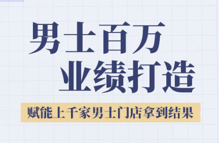 米老师·2025男士美业百万业绩打造-云网创