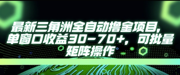 最新AI全自动游戏撸金项目，单窗口收益30-70+，可批量操作【揭秘】-云网创
