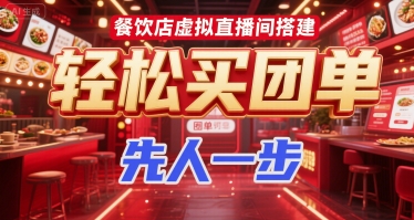 餐饮店虚拟直播间搭建，轻松买团单，先人一步-云网创