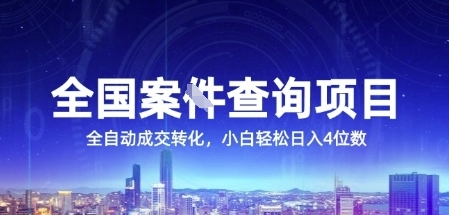 全国案JIAN查询项目，利用人性挣钱，全自动转化，一单利润15，小白轻松日入4位数【揭秘】-云网创