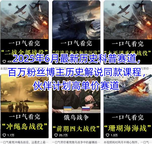2025年6月最新历史科普赛道，百万粉丝博主历史解说同款课程，伙伴计划高单价赛道-云网创