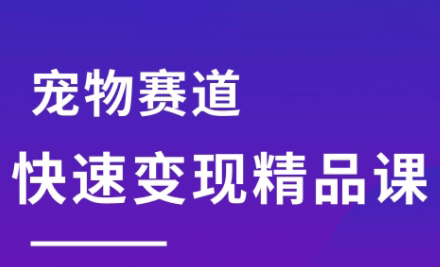 刘校长·宠物赛道快速变现精品课-云网创