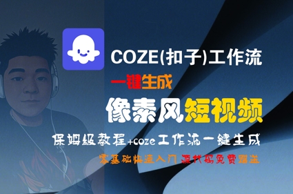 COZE(扣子)工作流一键生成像素风短视频，保姆级教程，零基础快速入门-云网创