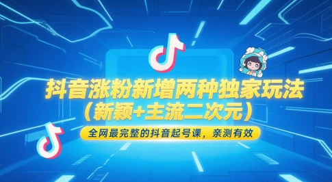 抖音涨粉新增两种独家玩法(新颖+主流二次元)，全网最完整的抖音起号课，亲测有效-云网创