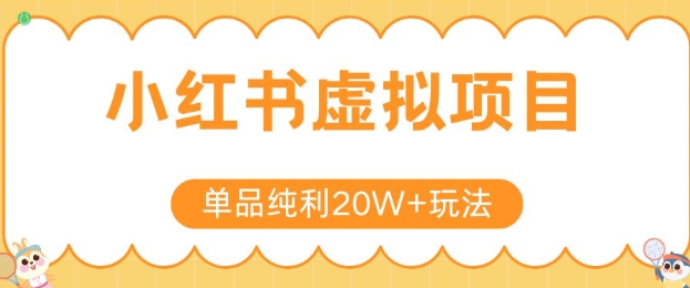 小红书卖虚拟产品，单品纯利20W+玩法分享，4节系列课程-云网创