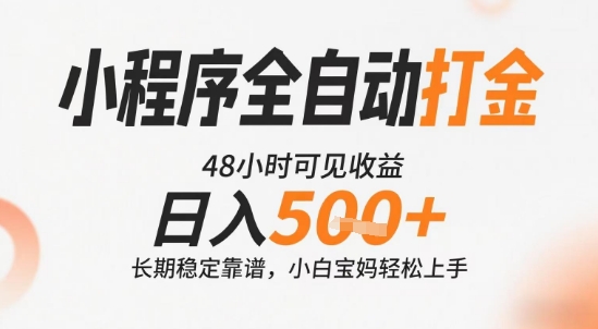 小程序全自动打金，快速可见收益，日入5张+长期稳定靠谱，操作简单【揭秘】-云网创