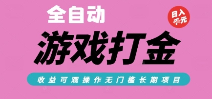 全自动热门游戏打金搬砖，收益可观日入10张，游戏内零氪金，长期稳定可做【揭秘】-云网创