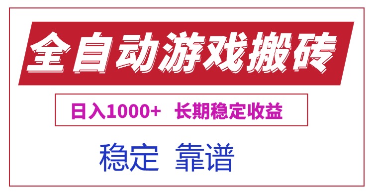 全自动游戏电脑掘金搬砖，日入1000+长期稳定收益-云网创