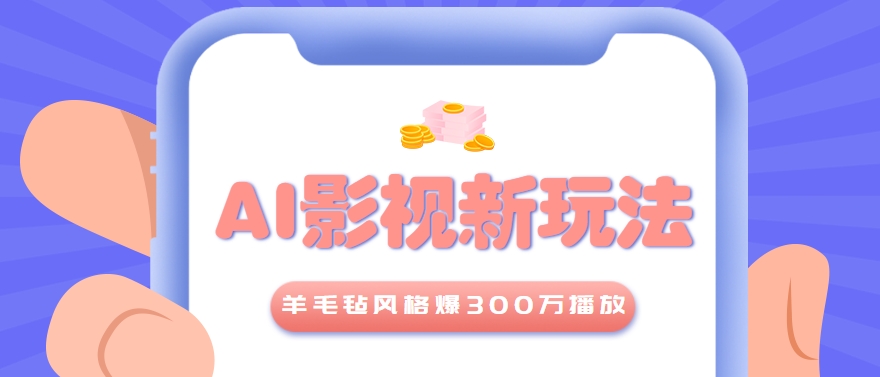 利用AI把经典影视换成羊毛毡风格，爆了300万播放，详细教程+提示词-云网创
