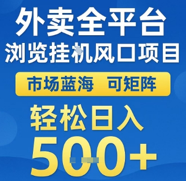 外卖全平台浏览挂G风口项目，市场蓝海，可矩阵，轻松日入5张+【揭秘】-云网创