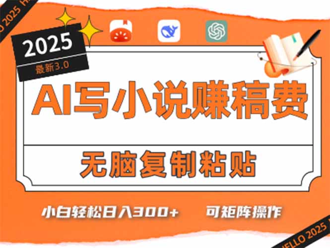 只需5分钟，AI就能帮你写出畅销小说！小白也能轻松日入300+-云网创