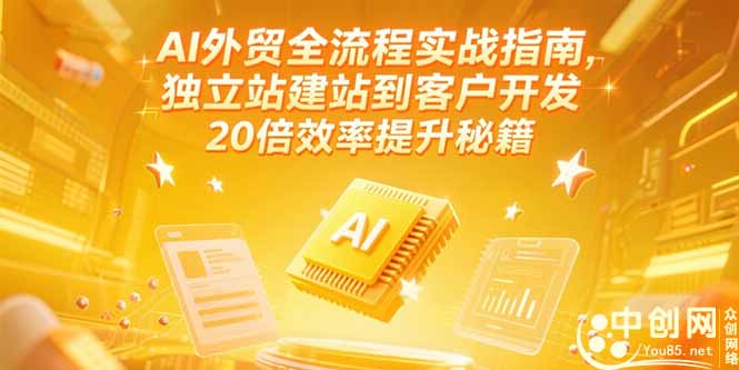AI外贸全流程实战指南，独立站建站到客户开发，20倍效率提升秘籍(更新6月-云网创