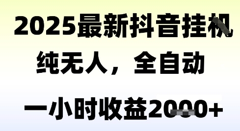 独家抖音无人撸礼物，全自动纯无人，长期稳定 一个小时收益2k+，小白当天拿结果【揭秘】-云网创